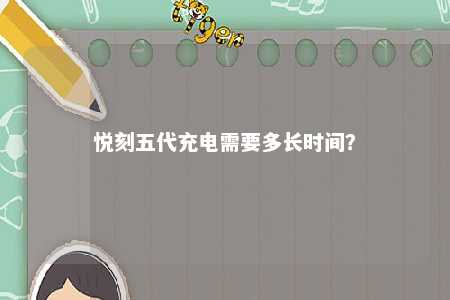 悦刻五代充电需要多长时间

？ 